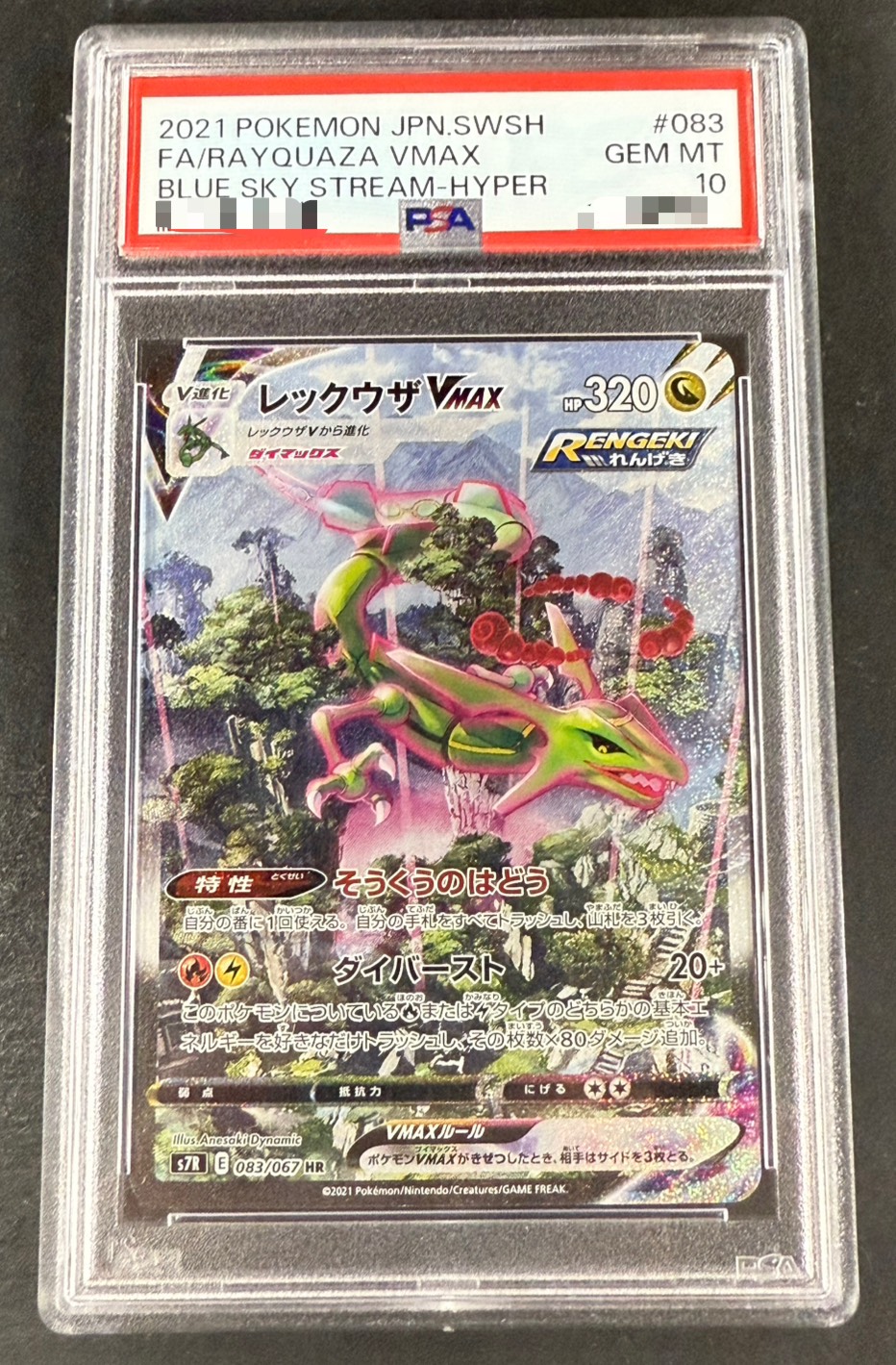 〔PSA10鑑定済〕レックウザVMAX(SA)【HR】{083/067} 1枚