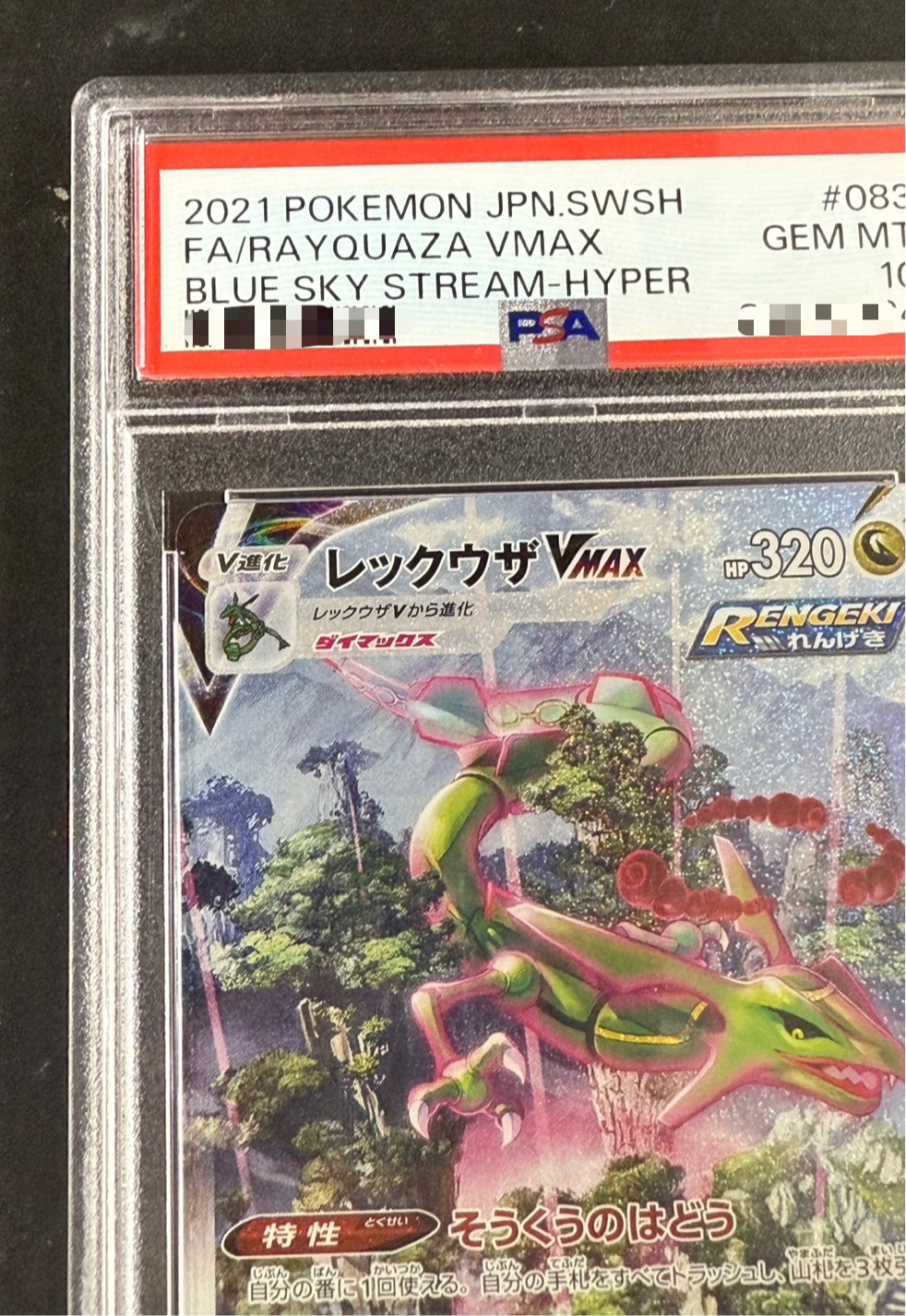 〔PSA10鑑定済〕レックウザVMAX(SA)【HR】{083/067} 1枚