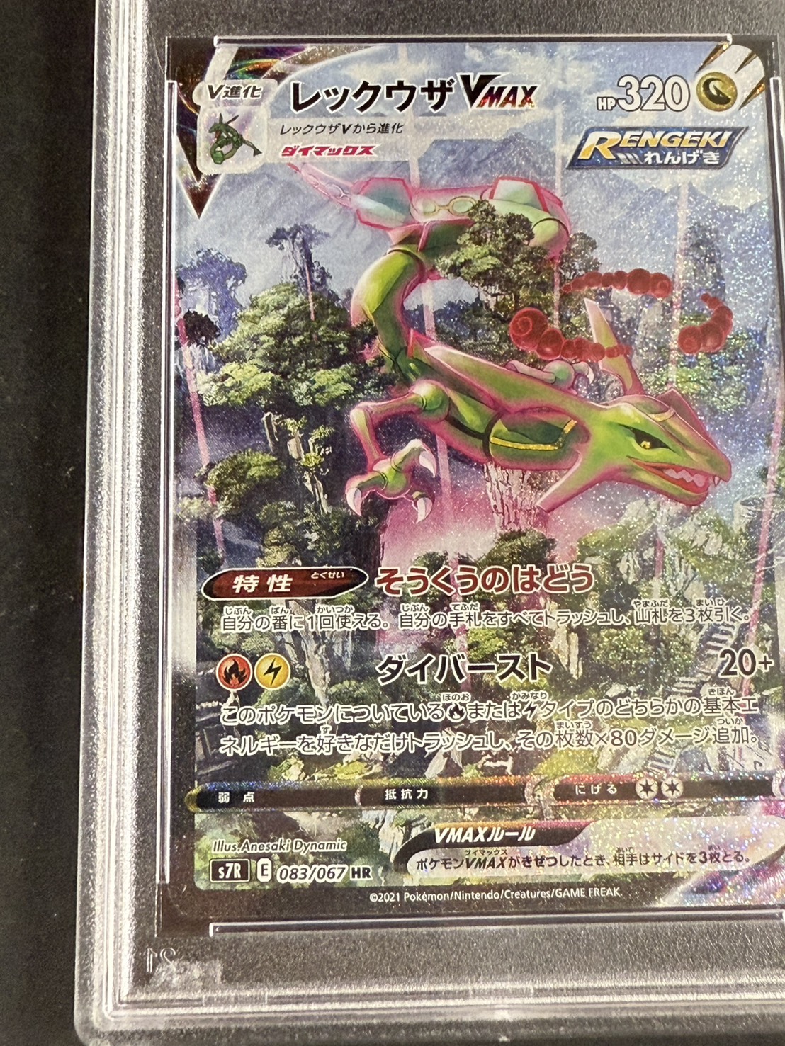 〔PSA10鑑定済〕レックウザVMAX(SA)【HR】{083/067} 1枚