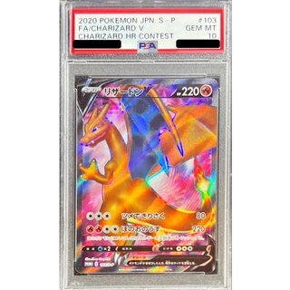 〔PSA10鑑定済〕リザードンV(SR仕様)【P】{103/S-P} 1枚