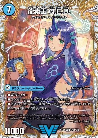 真理銃エビデンス/龍素王Q.E.D.【VIC】{25EX4SP2b/SP5/SP2a/SP5}《水》 1