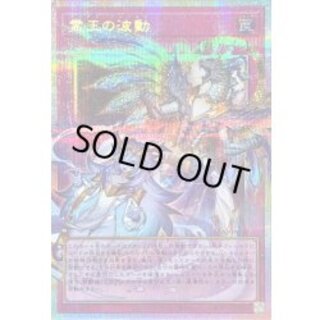 〔状態B〕霊王の波動【OFプリズマティックシークレット】{LOSP-JP020}《罠》 1