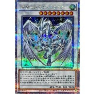 〔状態A-〕スターダストドラゴン【クォーターセンチュリーシークレット】{QCCU-JP049}《シンクロ》 1