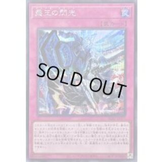 〔状態A-〕霆王の閃光【シークレット】{BLZD-JP077}《罠》 1