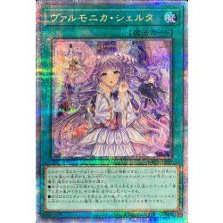 〔状態A-〕ヴァルモニカシェルタ【クォーターセンチュリーシークレット】{DBVS-JP036}《魔法》 1
