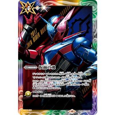 (2024/10)仮面の魂(仮面ライダービルド)【CP】{CB30-CP04}《多》 1枚