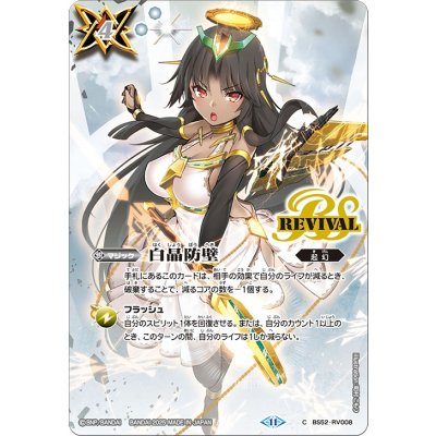 〔状態A-〕(2025/11)白晶防壁(セイクレア・メトゥームイラスト/BSC46収録)【C】{BS52-RV008}《白》 1