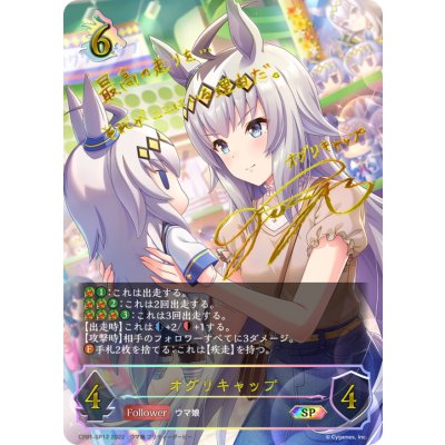 〔状態C〕オグリキャップ【SP】{CP01-SP12}《ドラゴン》 1