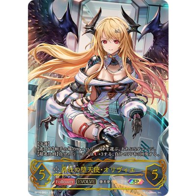 〔状態B〕勇壮の堕天使・オリヴィエ(EVOLVE)【SP】{BP16-SP01}《ニュートラル》 1枚
