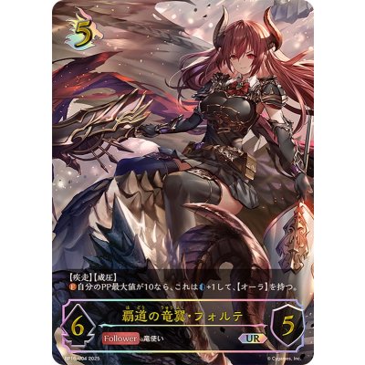 覇道の竜翼・フォルテ【UR】{BP16-U04}《ドラゴン》 1枚