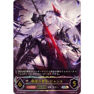 絶望の聖女・ジャンヌ(EVOLVE)【UR】{BP13-U06}《ビショップ》 1