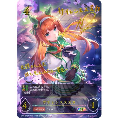 サイレンススズカ【SP】{CP01-SP01}《エルフ》 1