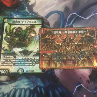 龍世界 -龍の降臨する地-1枚 サイゾウミスト1枚