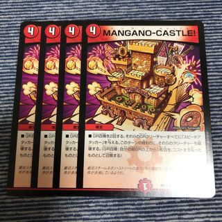 MANGANO-CASTLE! 4枚