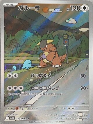 ガルーラ (AR) {110/098} [SV10/ロケット団の栄光] [SV] 1