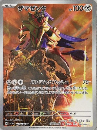 ザマゼンタ (AR) {107/098} [SV10/ロケット団の栄光] [SV] 1