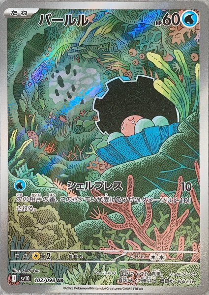 パールル (AR) {102/098} [SV10/ロケット団の栄光] [SV] 1枚