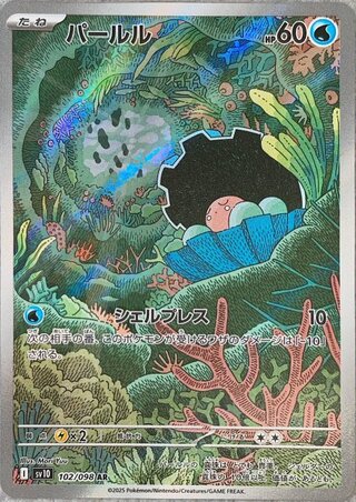 パールル (AR) {102/098} [SV10/ロケット団の栄光] [SV] 1
