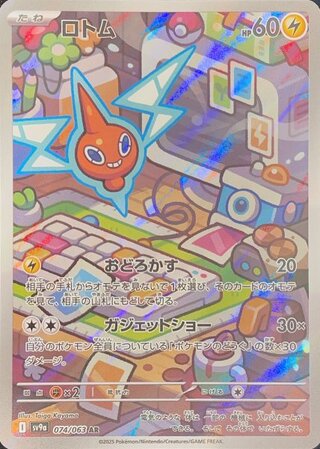 ロトム (AR) {074/063} [SV9a/熱風のアリーナ] [SV] 1