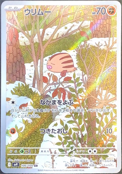 ウリムー (AR) {106/100} [SV9/バトルパートナーズ] [SV] 1枚