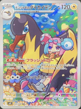 ナンジャモのタイカイデン (AR) {104/100} [SV9/バトルパートナーズ] [SV] 1枚