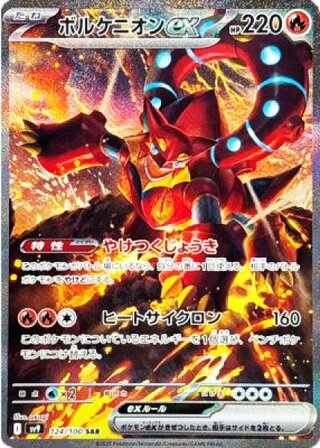 【状態ランクA】ボルケニオンex (SAR) {124/100} [SV9/バトルパートナーズ] [SV] 1枚