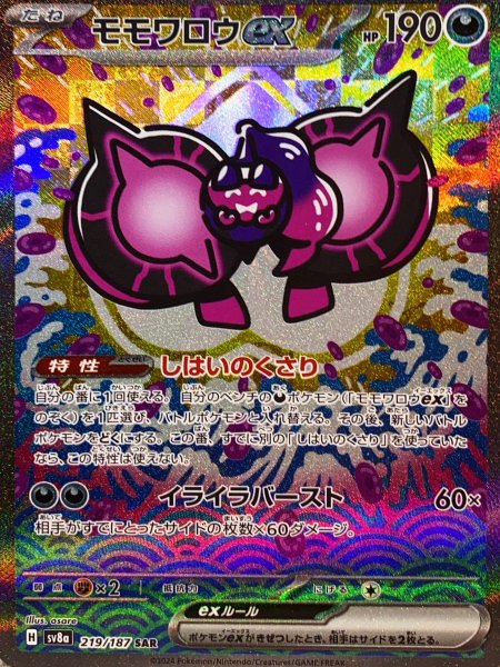 モモワロウex (SAR) {219/187} [SV8a/テラスタルフェスex] [SV] 1枚
