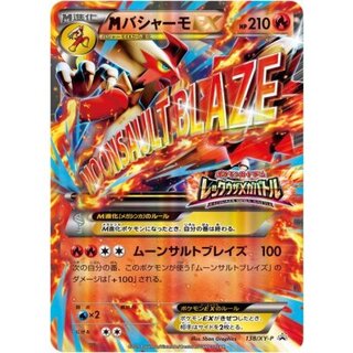 〔状態B〕MバシャーモEX(レックウザメガバトル)【P】{138/XY-P} 1枚