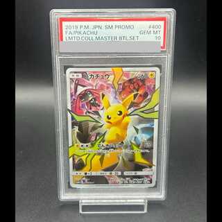 【PSA10】ピカチュウ リミテッドコレクション マスターバトルセット プロモ PROMO 400/SM-P 1枚