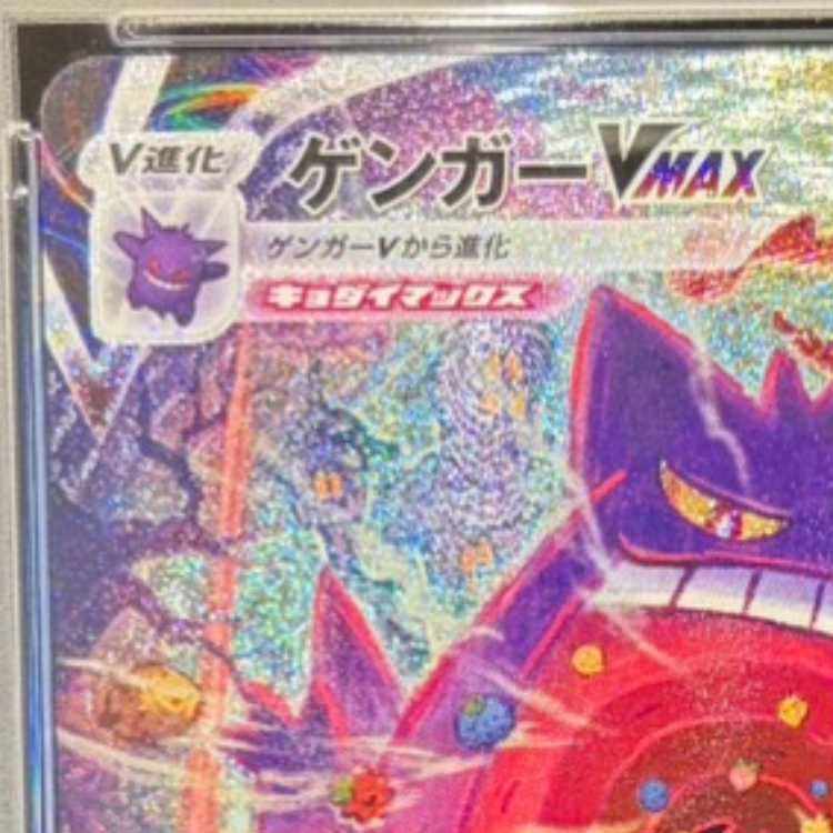 【PSA10】ゲンガーVMAX(SR仕様) S-TD 020/019 1枚