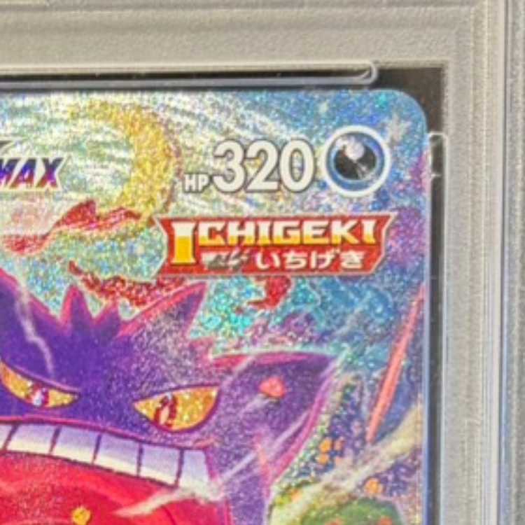 【PSA10】ゲンガーVMAX(SR仕様) S-TD 020/019 1枚