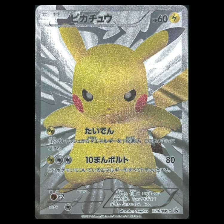 ピカチュウ 15周年プロモ PROMO 229/BW-P 1枚