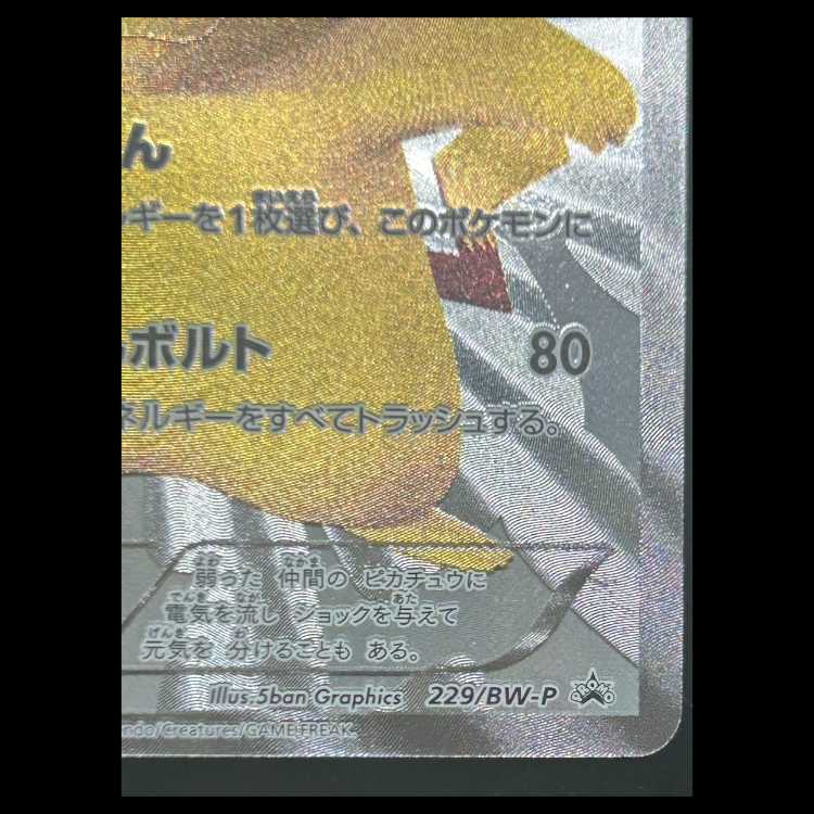 ピカチュウ 15周年プロモ PROMO 229/BW-P 1枚