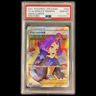 【PSA10】アセロラの予感 SR 255/184 1枚