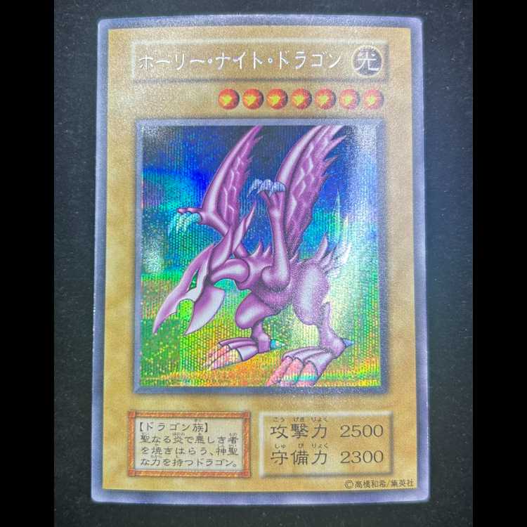 ホーリーナイトドラゴン 初期 シークレットレア 1枚