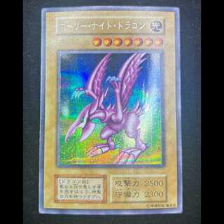 ホーリーナイトドラゴン 初期 シークレットレア 1枚
