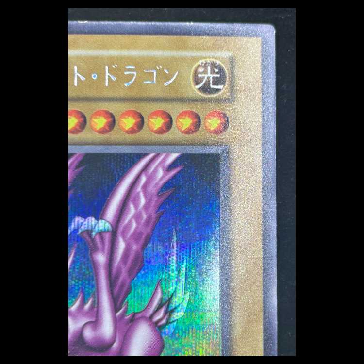 ホーリーナイトドラゴン 初期 シークレットレア 1枚