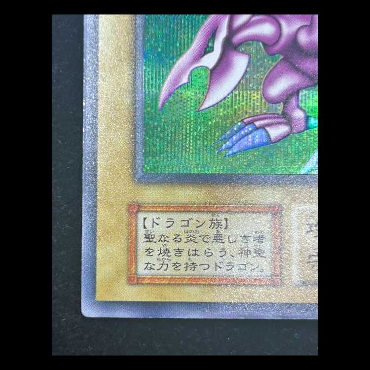 ホーリーナイトドラゴン 初期 シークレットレア 1枚