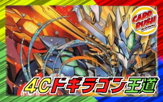 4Cドギラゴン王道【ver1.0】{40枚}《デッキ販売》 1枚