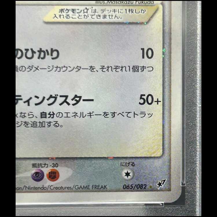 【PSA9】ラティアス☆ <アンリミ> (-) {065/082} [PCG2] 1枚