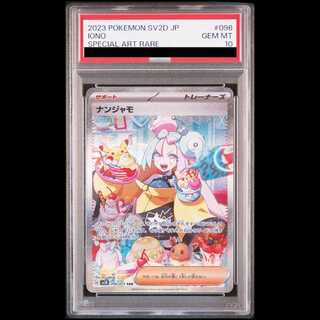【PSA10】ナンジャモ SAR 096/071 1枚