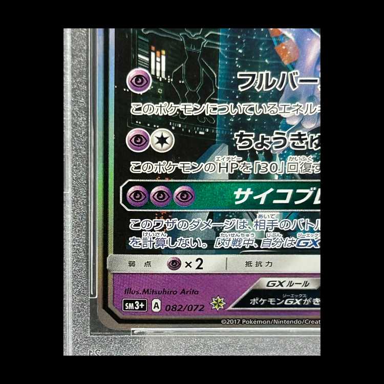 【PSA10】 ミュウツーGX (SR仕様) {082/072} [SM3+/ひかる伝説] [SM] 1枚