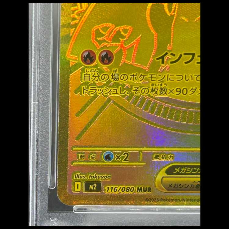 【PSA10】 メガリザードンXex (MUR) {116/080} [M2/インフェルノX] [MEGA] 1枚