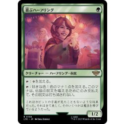 (FOIL)喜ぶハーフリング/Delighted Halfling《日本語》【LTR】 1枚