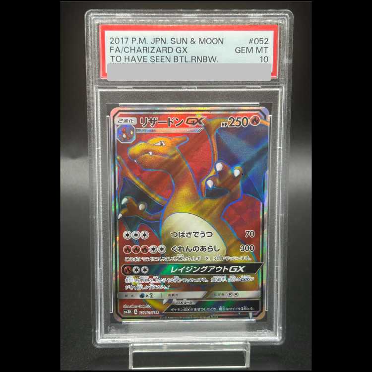 【PSA10】 リザードンGX (SR) {052/051} [SM3H/闘う虹を見たか] [SM] 1枚