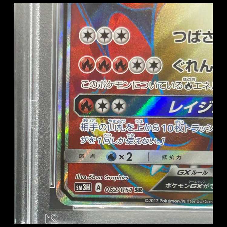 【PSA10】 リザードンGX (SR) {052/051} [SM3H/闘う虹を見たか] [SM] 1枚