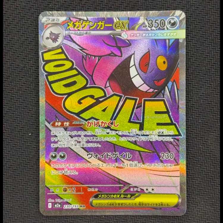 状態B　メガゲンガーex MA 230/193 1枚