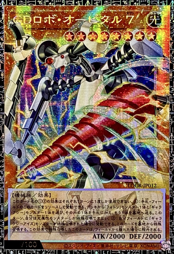 GDロボオービタル7【グランドマスター】{LOCR-JP012}《モンスター》 1枚