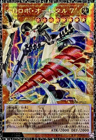 GDロボオービタル7【グランドマスター】{LOCR-JP012}《モンスター》 1枚