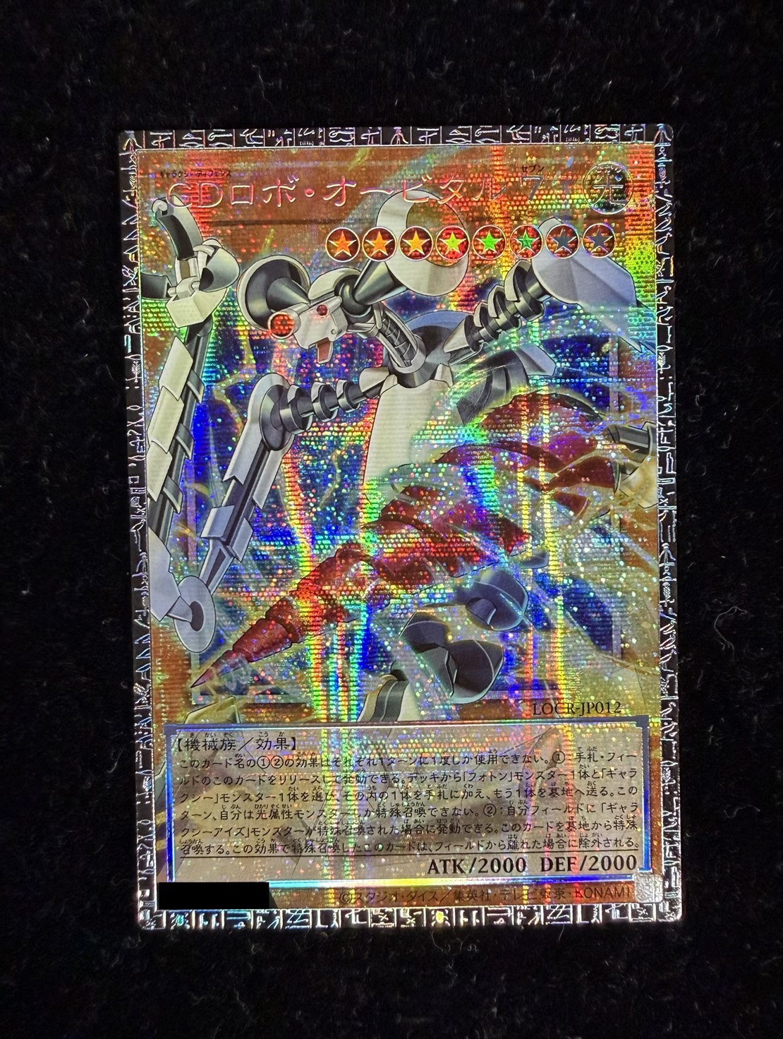 GDロボオービタル7【グランドマスター】{LOCR-JP012}《モンスター》 1枚